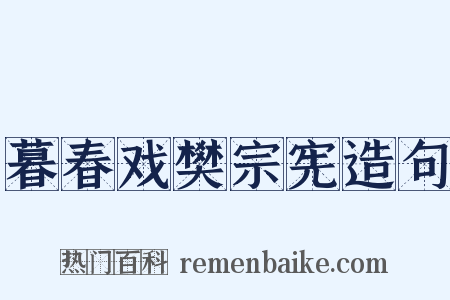 暮春戏樊宗宪造句是什么意思的图片